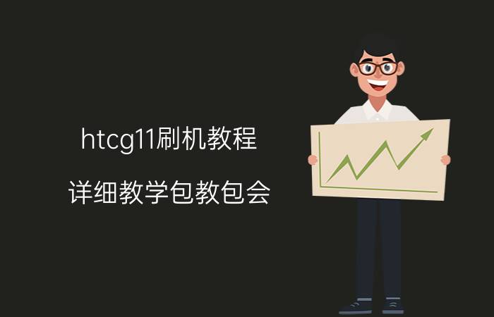 htcg11刷机教程 详细教学包教包会